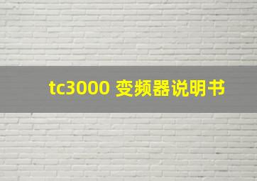 tc3000 变频器说明书